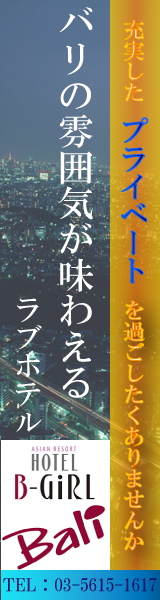 充実したプライベートを過ごしたくありませんか バリの雰囲気が楽しめるラブホテル size:160×600